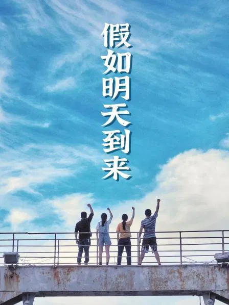 【国产剧】假如明天到来