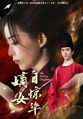 【短剧】嫡女自惊华