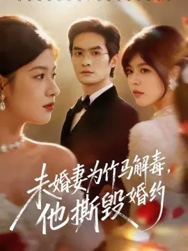 【短剧】未婚妻为竹马解毒，他撕毁婚约