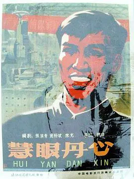 【剧情片】慧眼丹心