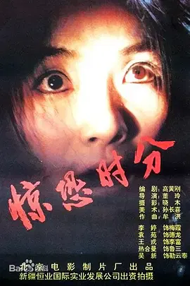 【剧情片】惊恐时分