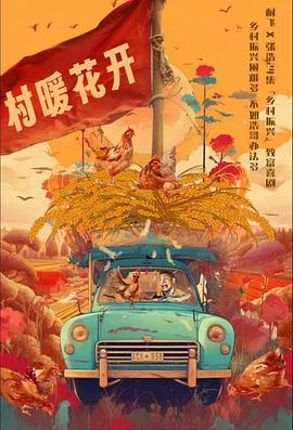 【国产剧】二龙湖·“村”暖花开