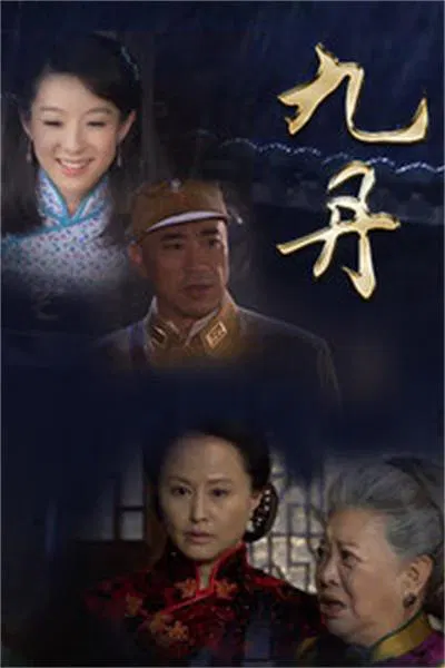 【国产剧】九丹