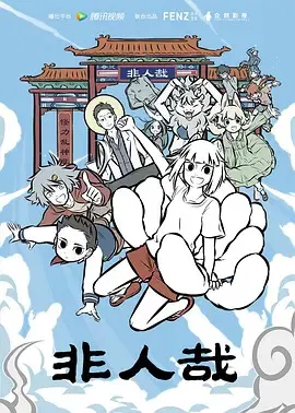 【国产动漫】非人哉第一季