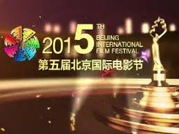 【大陆综艺】第五届北京国际电影节开幕式