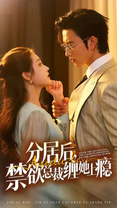 【短剧】分居后，禁欲总裁缠她上瘾 第3部