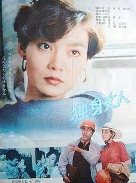 【剧情片】独身女人