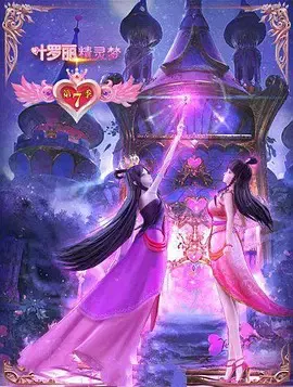 【国产动漫】精灵梦叶罗丽第七季