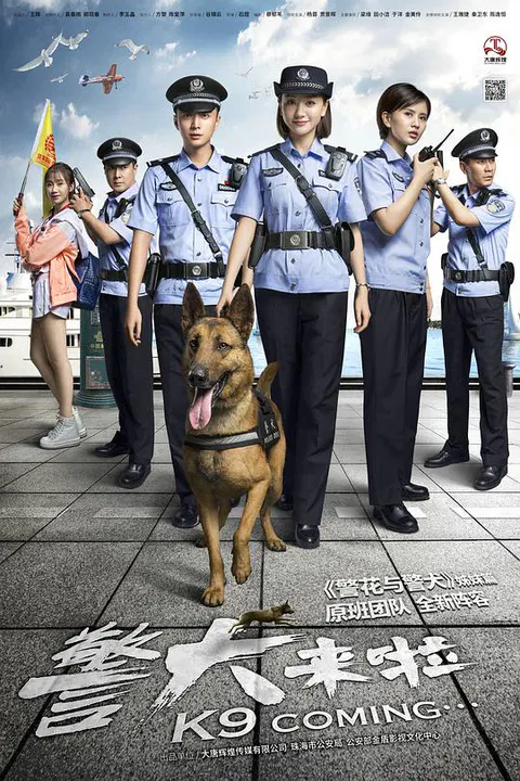 【国产剧】警犬来啦