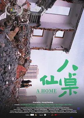 【剧情片】八仙桌