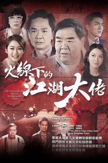 【香港剧】火线下的江湖大佬