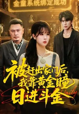 【短剧】被赶出家门后，我靠黄金瞳日进斗金