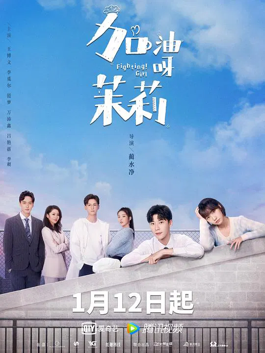 【国产剧】加油呀！茉莉