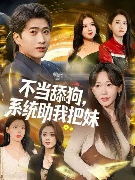 【短剧】不当舔狗，系统助我把妹